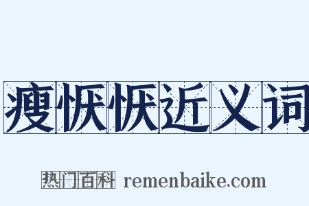 瘦恹恹近义词是什么意思的图片